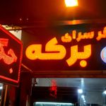 جِگَر سَرا و کَرِه کَبابی کاکتوس