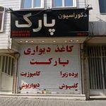 كاغذ ديواري و لمينت پارك