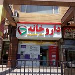 داروخانه مرکزی