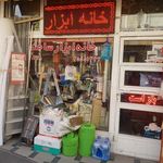 خانه ابزار