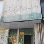 دفتر خدمات الکترونیک قضایی ٨