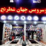 تعویض روغن جهان شطرنج