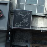 سفره خانه دلنشین