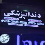 دکتر دندانپزشک کتایون رومانی