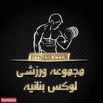 باشگاه ورزشی لوکس