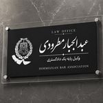 عبدالجبار مطرودی