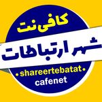 کافی نت شهر ارتباطات