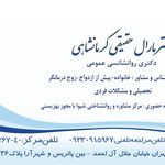 مشاوره روانشناسی تلفنی و حضوری  خانم دکتر حقیقی
