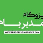 ایزوگام مدبر بام