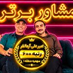 مشاوره تحصیلی محمد امین فلاح