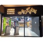 چاپگرچی