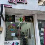 آرایشی و بهداشتی اکلیل