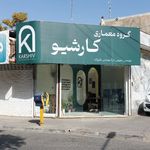 گروه معماری کارشیو