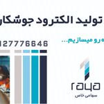 خط تولید الکترود جوشکاری رایا