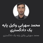 وکیل محمد سهرابی