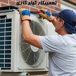خدمات تخصصی لوازم خانگی کیش