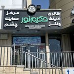 کلینیک معاینه چشم و عینک حکیم نور