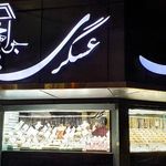 جواهری عسگری(برلیان-گارنت)