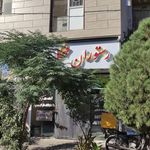 رستوران مهگل