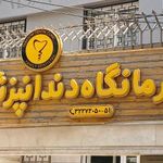 دندانپزشکی تبسم