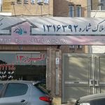 مشاورین املاک البرز ۱۳