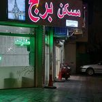 مسکن برج