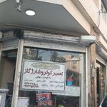 خدمات برق و باطری سازی جمشید
