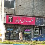 عطاری اصغری