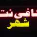 کافی نت شهر