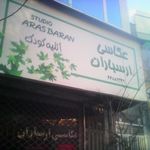 آتلیه عکاسی ارسباران