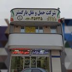 شرکت حمل و نقل بارگستر شعبه ۲