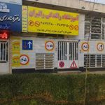 آموزشگاه رانندگی رانیران