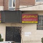 داروخانه دکتر فرج الهی