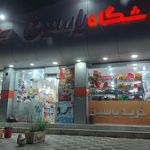 سوپرمارکت جهانگیریه