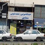 خشکشویی ارس