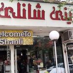 شیرینی شانلی