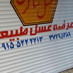 عسل زرنوش