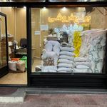 برنج فروشی مشایخی