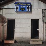 سرویس بهداشتی