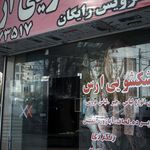 خشکشویی ارس