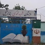 دبستان شهید محمدی بندارخیل
