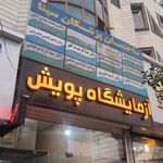ساختمان پزشکان سینا