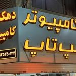 کامپیوتر دهکده