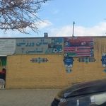 سالن ورزشی بابک مروج تربتی