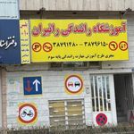 آموزشگاه رانندگی رانیران