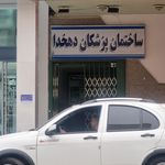 ساختمان پزشکان سینا