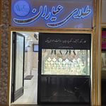 صرافی و طلا فروشی عیاران