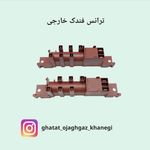 قطعات اجاق گاز عباسی