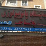 آزمایشگاه پاتوبیولوژی پلاسما طب