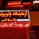 آزمایشگاه پاتوبیولوژی پلاسما طب